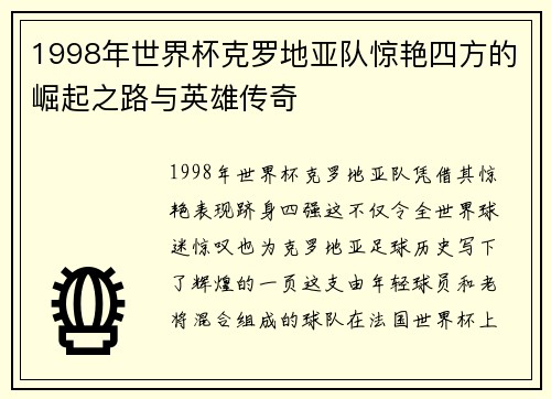 1998年世界杯克罗地亚队惊艳四方的崛起之路与英雄传奇 1998年世界杯克罗地亚队惊艳四方的崛起之路与英雄传奇