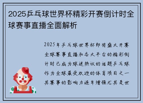 2025乒乓球世界杯精彩开赛倒计时全球赛事直播全面解析 2025乒乓球世界杯精彩开赛倒计时全球赛事直播全面解析