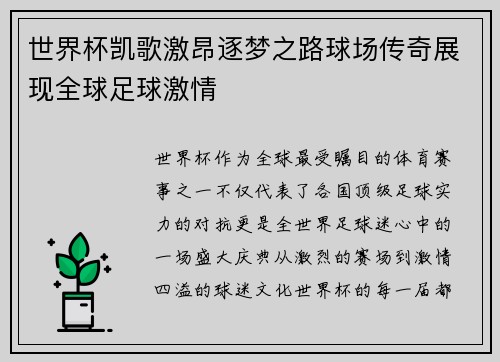 世界杯凯歌激昂逐梦之路球场传奇展现全球足球激情 世界杯凯歌激昂逐梦之路球场传奇展现全球足球激情